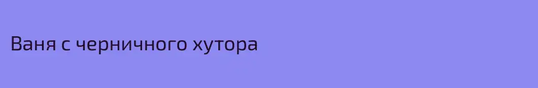 Ваня с черничного хутора